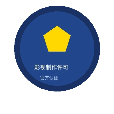 主题大赛影视制作许可证官方认证徽章